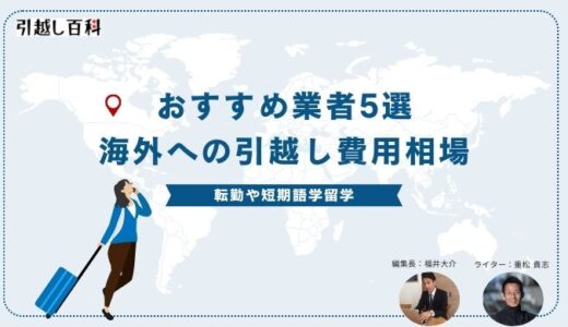 海外への引越し費用相場！海外引越しのおすすめ業者5選【2026年1月徹底比較】