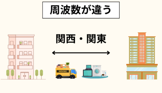 関東と関西で電気が違う？引越し先で家電が使えない！洗濯機・電子レンジの500W・600Wの違い