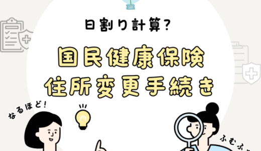 引越し時の国民健康保険の住所変更手続き！保険料は日割り計算になるの？