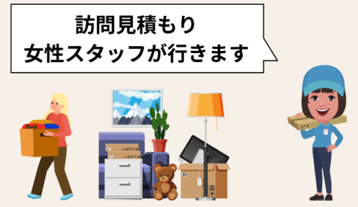 女性一人暮らしの引越しはレディースパックの口コミ！おすすめ引越し業者4選の料金相場