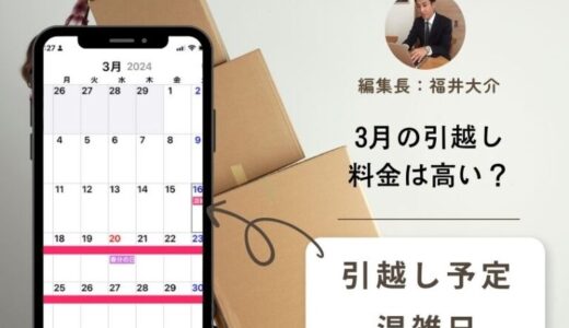 【2026年】3月の引越しは高すぎる！3月と4月の費用相場を比べてどっちが安いのか徹底比較