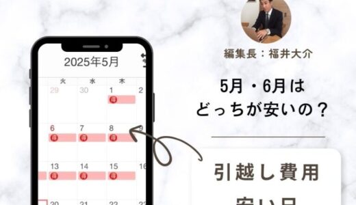 【2026年】5月の引越し費用相場！5月6日以降のゴールデンウイーク後が安く引越しが出来る