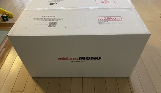 【本音暴露】ミニクラ使ってみた！ラージBOX6ヶ月の料金や口コミ評判を徹底検証