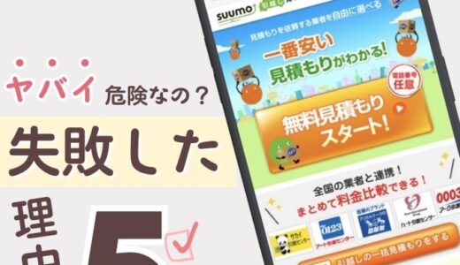 引越し見積りサイトってヤバイ危険なの？失敗しないためのコツを体験者が教える
