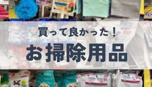 【2026年版】引越し掃除で超便利な100均グッズ21選！買うものリストを紹介