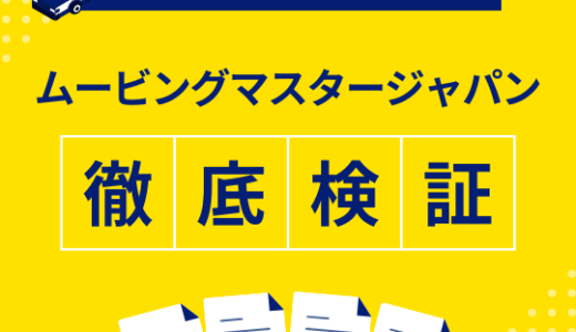 ムービングマスタージャパンの口コミ評判は最悪やばいの？料金・サービスを徹底解説