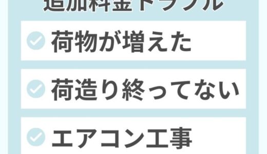 引越し当日の追加料金トラブル8選！追加料金が発生する理由と対策を解説