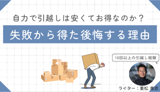 自分で引越し失敗談！自力で引越しは安くてお得なのか？検証してみた