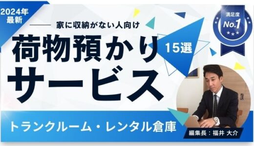 荷物預かりサービスおすすめ15選！トランクルーム・レンタル倉庫を比較【2026年1月徹底比較】