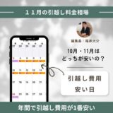 【2026年版】11月の引越し料金相場！年間で引越し費用が1番安いのでお得に引越し出来る