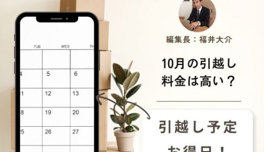 【2026年】10月の引越し料金相場！10月の引越しは良くない？安い日・高い日を詳しく解説
