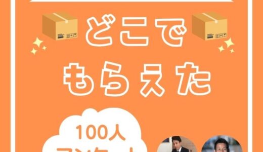 100人口コミ！大きいダンボールもらえるのはここだ！もらえる時間帯や注意点を解説