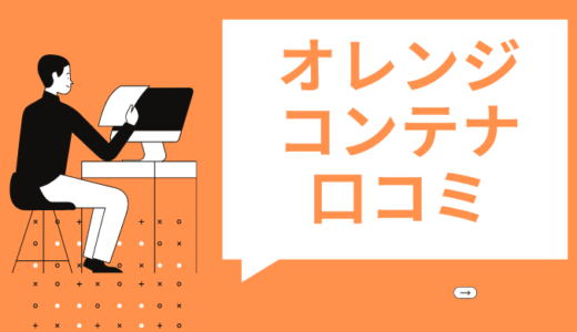 オレンジコンテナの口コミ評判！初期費用はいくら？サービスを徹底調査