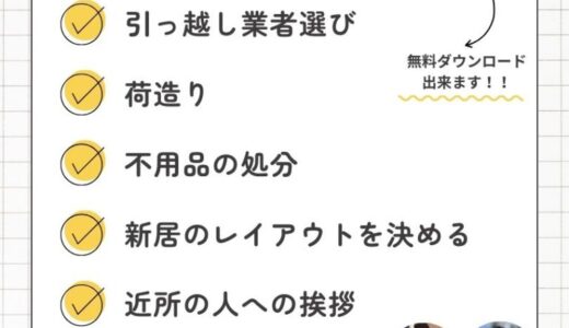 引越し準備やることリスト！荷造りや手続きの引越し準備期間の総まとめ