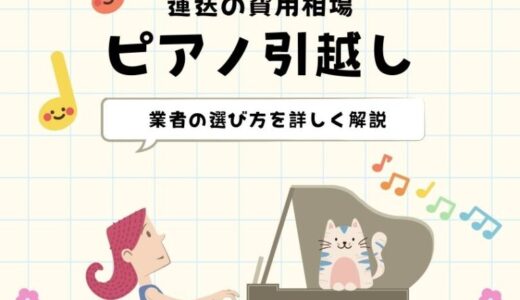 ピアノ引越し方法！運送にかかる費用相場と業者の選び方を詳しく解説