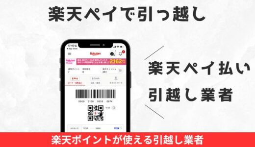 楽天ペイで引っ越し！楽天ポイントが使える引越し業者4選と裏ワザ公開