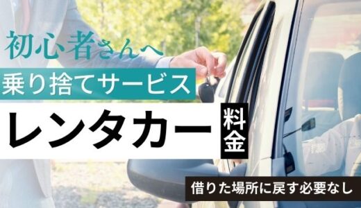 引越しで便利なレンタカー乗り捨てサービス5選！短距離・長距離の料金相場を解説
