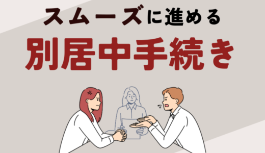 離婚前に家を出るなら荷物はどうする？別居中に荷物を取りに行くときの注意点