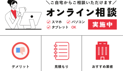 引越しリモート・オンライン見積もりのデメリット！おすすめの引越し業者6選を紹介