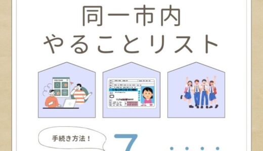 同一市内の引っ越しやることリスト！住所変更や免許証の手続き方法を紹介