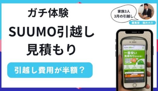 SUUMO引越し見積もりの評判！見積もりできないは本当なの？デメリットを解説