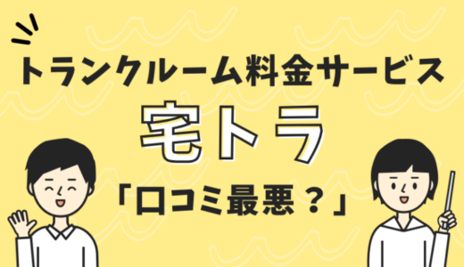 宅トラの口コミは最悪？トランクルーム料金サービスの評判を詳しく解説