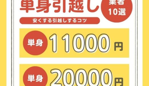 単身引越しで1番安いおすすめ業者10選！安くする引越しするコツ【2026年1月】
