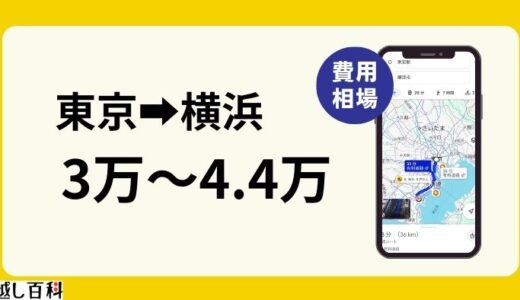 【1人暮らし】東京から横浜への引っ越し代はいくらが相場？単身引越を安くするコツ