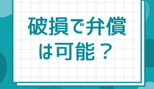 預けた荷物が壊れた！破損で弁償は可能？宅配型トランクルーム13選の保証内容一覧