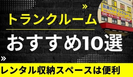 トランクルームおすすめ10選！レンタル収納スペースが格安で便利【2026年1月】