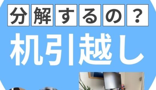 引っ越しで机はそのまま？分解するの？部屋から出せないときの注意点を解説