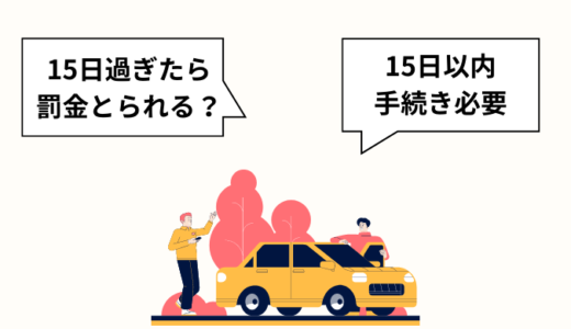 引越し後に住所が変わった場合の車検証は必ず変更しなければいけないの？