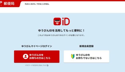 ゆうびんIDの新規登録方法！パスワード忘れた場合やスマホから出来ない場合の対処方法