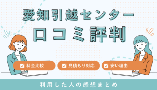 愛知引越センターの口コミ評判は最悪なの？安い料金の理由を徹底検証