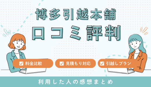 博多引越本舗の口コミ評判は悪いの？！訪問見積もりや料金サービスを詳しく解説