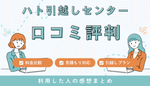 福岡のハト引越しセンター口コミの評判は最悪やばいの？見積もり料金サービスを解説