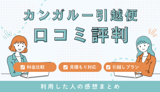 カンガルー引越便（西濃運輸）の口コミを確認！引越しプラン・料金＆サービス徹底調査
