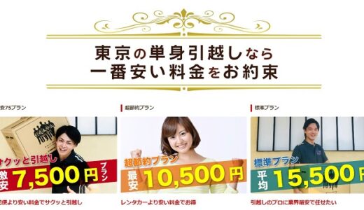 単身引越し東京エクスプレス（旧引越本部長）の口コミを徹底検証！東京で単身引越しの費用相場を詳しく解説