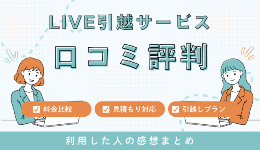 LIVE引越サービスの口コミ評判は最悪は本当なの？引越し料金サービス徹底調査