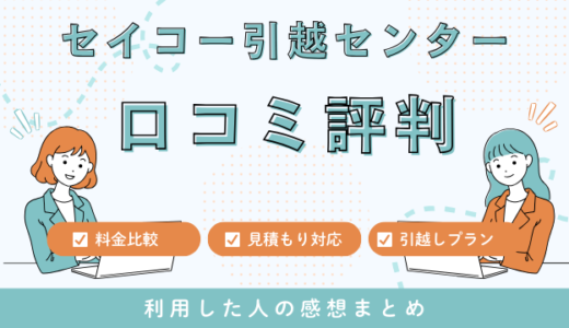 セイコー引越センターの口コミ評判は最悪やばいの?見積もり料金サービスを解説