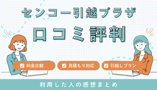 センコー引越プラザの口コミ評判は最悪やばいの？見積もり料金サービスを詳しく解説