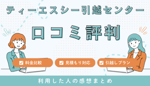 ティーエスシー引越センターの口コミ評判は悪い苦情はあるの？見積もり料金サービスを解説