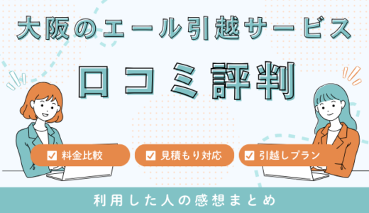 大阪のエール引越サービスの口コミ評判は最悪やばい？見積もり料金サービスを解説